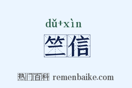 竺信是什么意思的图片